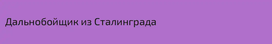 Дальнобойщик из Сталинграда